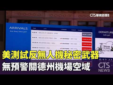 美測試反無人機秘密武器　無預警關德州機場空域