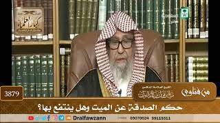 [3879] حكم الصدقة عن الميت وهل ينتفع بها؟ - صالح الفوزان