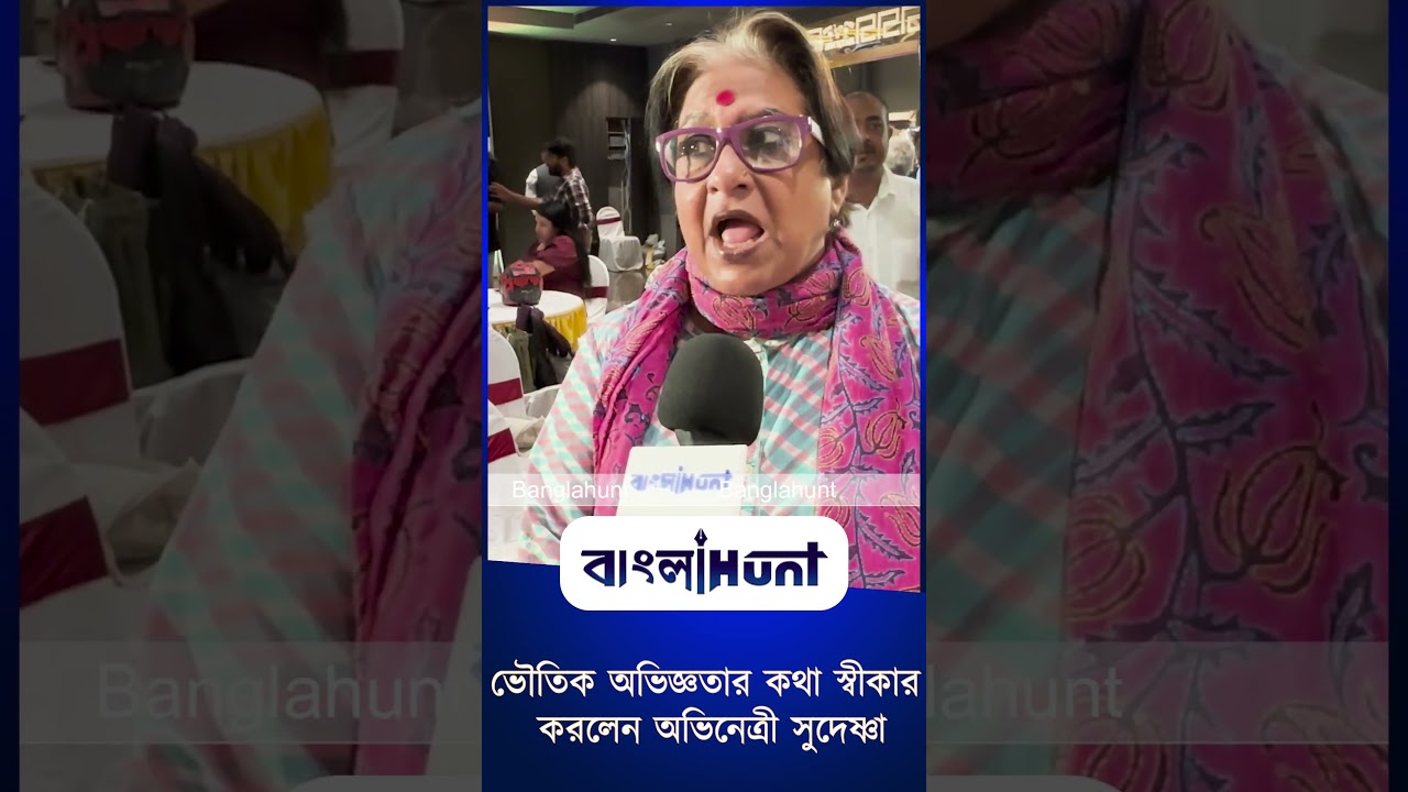ভৌতিক অভিজ্ঞতার কথা স্বীকার করলেন অভিনেত্রী সুদেষ্ণা