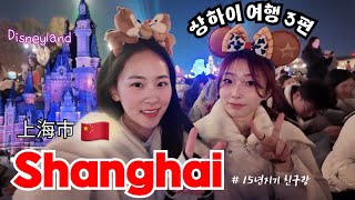 [Subs] 🇨🇳 상하이 Vlog.3 ㅣ디즈니랜드ㅣ과일 배달 실수l Fruit Delivery Mistake &  Disneyland