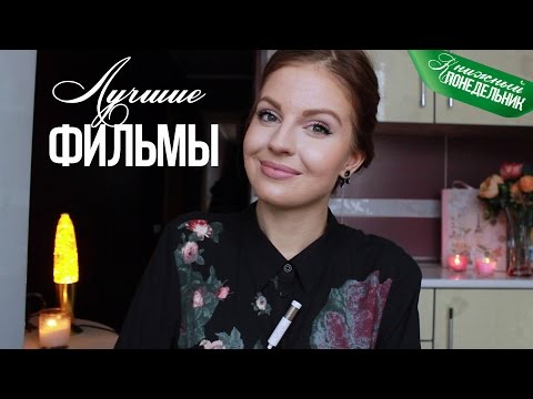 Лучшие ФИЛЬМЫ 2016 года♥ Ваша Саша ♥