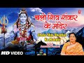 सोमवार Special शिव जी का अनमोल भजन Chalo Shiv Shankar Ke M