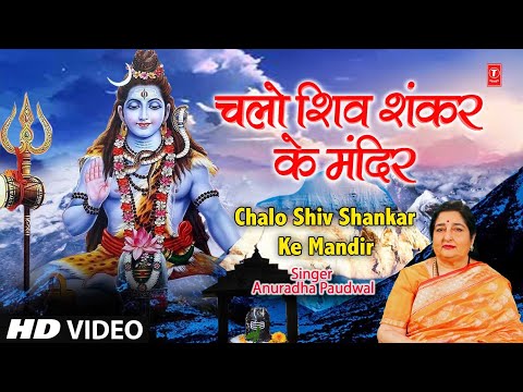 Chalo Shiv Shankar Ke Mandir Mein — watch video