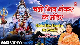 चलो शिव शंकर के मंदिर में भक्तो लिरिक्स (Chalo Shiv Shankar Ke Mandir Me Bhakto Lyrics)