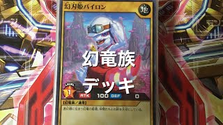 遊戯王ラッシュデュエル幻竜デッキレシピ