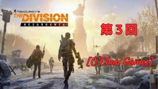 【３】O'Chan の The Division Resurgence