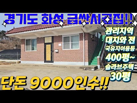 급싼.헐값~경기도.화성시.너무싼 벽돌 철콘주택.대지와전400평이…