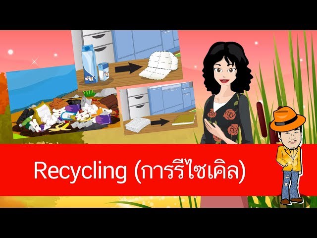 Recycling (การรีไซเคิล) - สื่อการเรียนการสอน ภาษาอังกฤษ ป.4