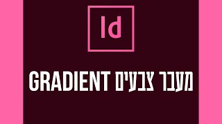 מעבר צבעים - אינדיזיין