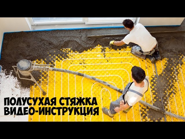 Полусухая стяжка видео инструкция