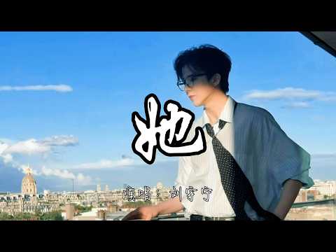 刘宇宁 - 她 (《早春晴朗》电视剧栾念人物曲 and 片头曲)『如果爱注定要分出高下，我心甘情愿做你的输家。』『动态歌词MV』