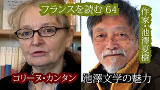 池澤夏樹文学の魅力とその翻訳 コリーヌ・カンタン 「フランスを読む」#64