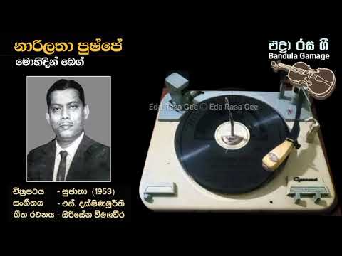 නාරිලතා පුෂ්පේ / Narilatha Pushpe  - Mohideen Baig - Movie : SUJATHA (1953)