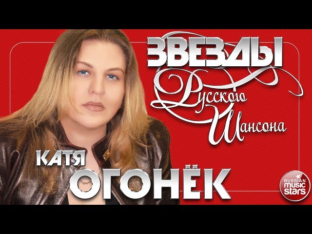 Лучший Русский Шансон (Сборники) - Катя Огонек - Алюминиевый Крестик