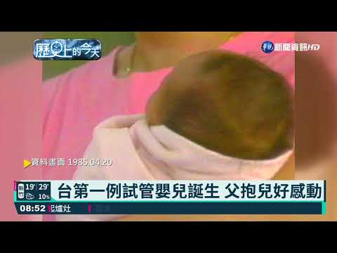 【歷史上的今天】台第一例試管嬰兒誕生 父抱兒好感動