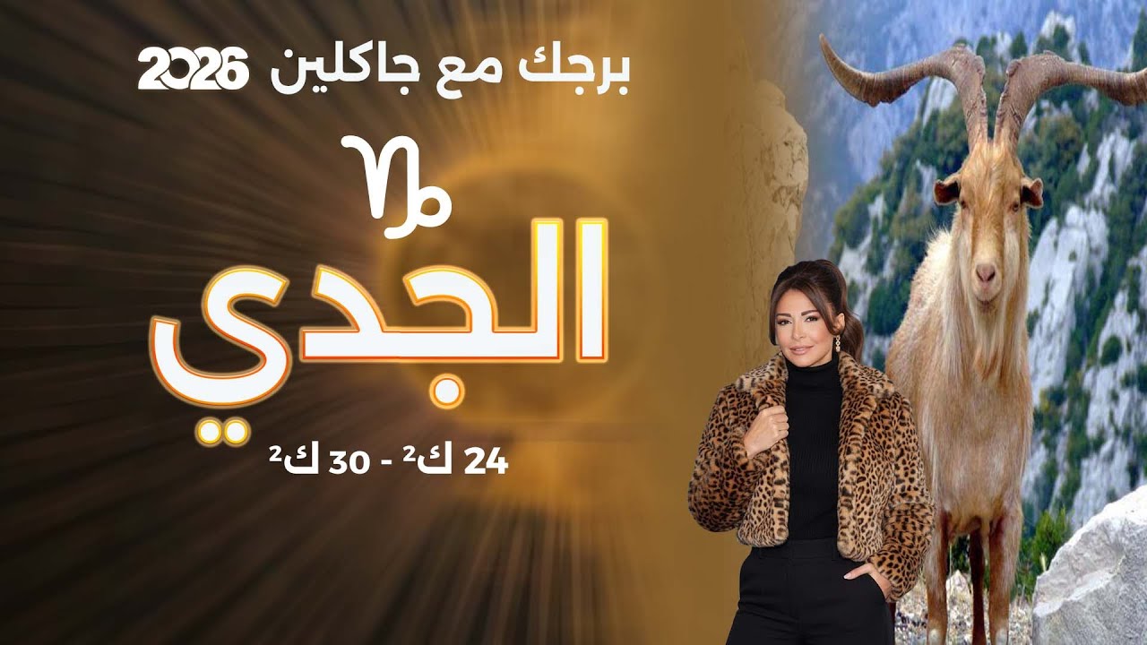 فيديو | برج الجدي| من ٢٤ الى ٣٠ كانون الثاني  ٢٠٢٦