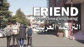 Download lagu Damsonegongbang - 친구 (Friend) || الترجمة العربية mp3