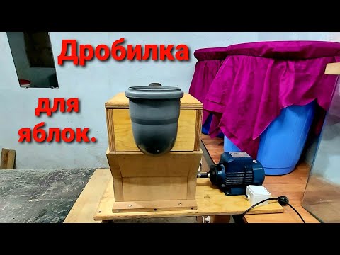 ДРОБИЛКА ДЛЯ ЯБЛОК. СВОИМИ РУКАМИ !