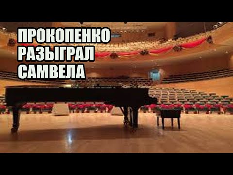 САМВЕЛ ОТДАЛ КОТЁНКА. ПРОКОПЕНКО ЖЕСТКО ПОШУТИЛ НАД САМВЕЛОМ