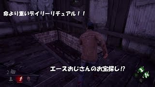 【DBD】命よりも重いデイリーリチュアル