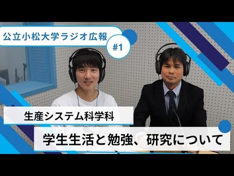 生産システム科学科　学生生活と勉強、研究について