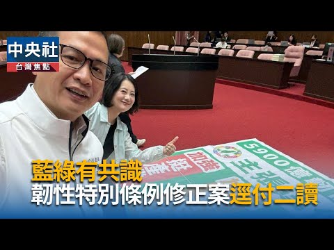 藍綠共識 韌性特別條例修正案逕付二讀