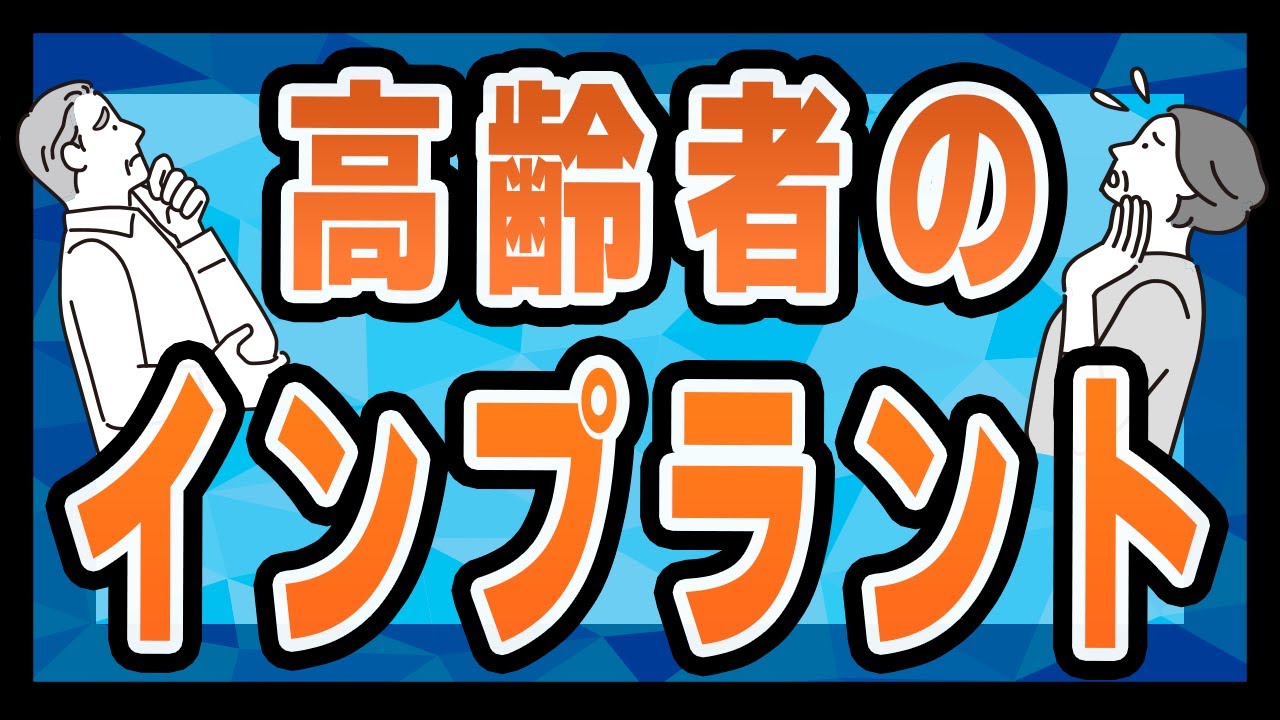 【リスク】インプラント治療は高齢になった時のことも考えて!