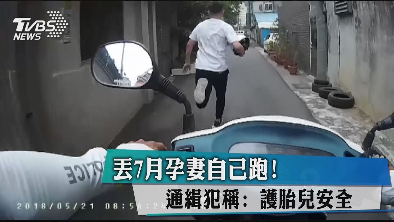 丟7月孕妻自己跑! 通緝犯稱:護胎兒安全