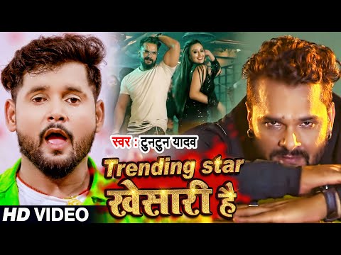 #Video | Trending Star खेसारी है | #Tuntun Yadav | Bhojpuri Hit Song 2021