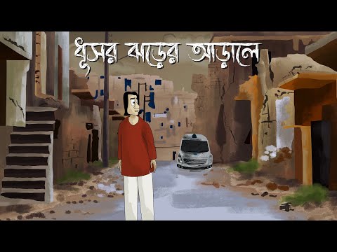 Dhushor Jhorer Arale - Bhuter Golpo | Creepy Ambulance Story| Bangla Story | Ghost Animation | JAS