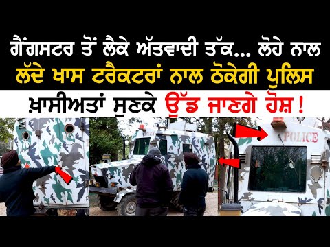 G@ngster ਤੋਂ ਲੈਕੇ Terr*orist ਤੱਕ, ਲੋਹੇ ਨਾਲ ਲੱਦੇ ਖਾਸ ਟਰੈਕਟਰਾਂ ਨਾਲ ਠੋਕੇਗੀ Police, ਖ਼ਾਸੀਅਤਾਂ ਸੁਣਕੇ ਉੱਡ..
