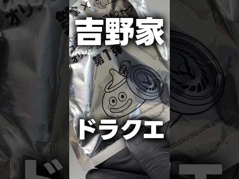 吉野家×ドラクエウォーク！驚きのフィギュアをゲットする方法
