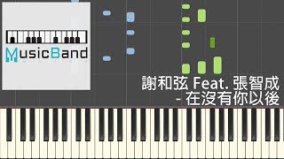 謝和弦 R-chord Feat. 張智成 - 在沒有你以後 Without You - 鋼琴教學 Piano Tutorial [HQ] Synthesia