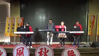 我相信(劉政權&電子琴班)~百樂門音樂玩家協會2017.11.19秋風秋舞音樂饗宴