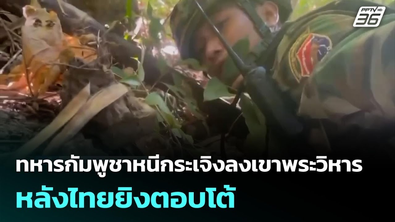 ทหารกัมพูชาหนีกระเจิงลงเขาพระวิหาร หลังไทยยิงตอ?