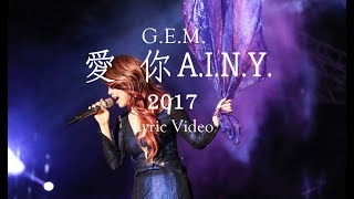 G.E.M.【愛你 A.I.N.Y. 2017】Lyric Video 歌詞版 [HD] 鄧紫棋