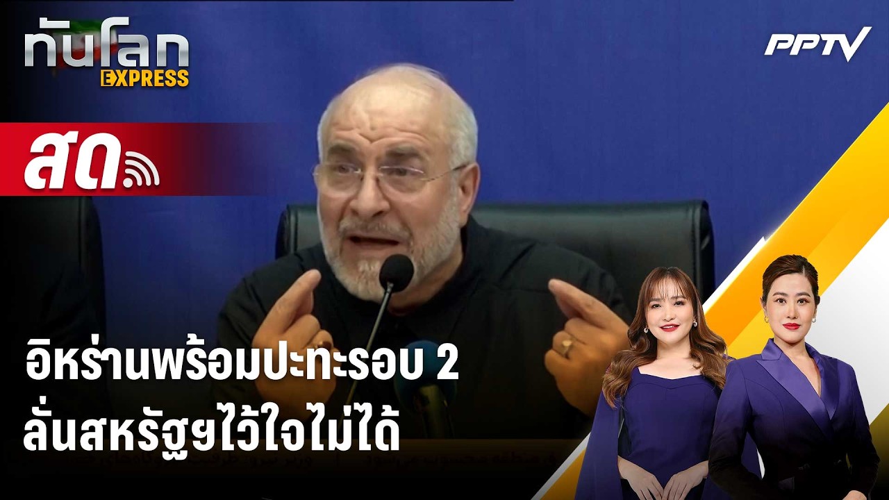 🔴 Live ทันโลก EXPRESS |อิหร่านพร้อมปะทะรอบ 2 ลั่นสหรัฐฯไว้ใ