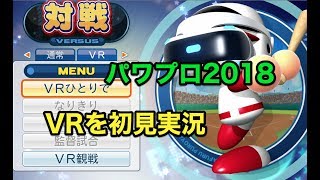 【Live配信】パワプロ2018 VRプレイをのんびり実況