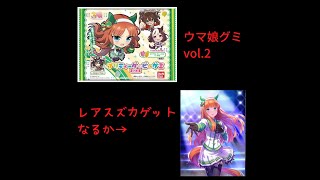 ウマ娘グミvol 2を買ってみた