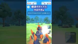 『ポケモンGO』ロックオンで超高回転ギガイアス【ハイパーリーグ】　#ポケモン #ポケモンgo #pokemon #pokemongo #ゲーム実況 #ゲーム #shorts #short