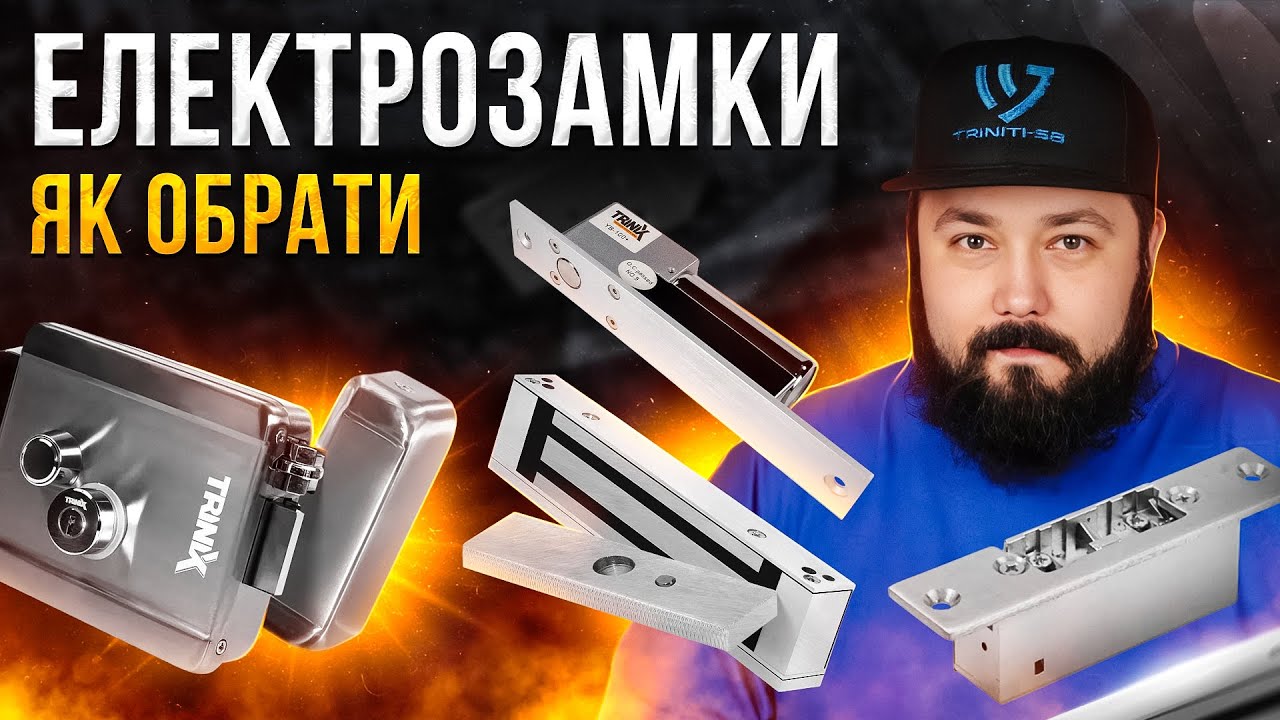 Як обрати електрозамок? Електромагнітний, електромеханічний, електроригельний, електрозащіпка