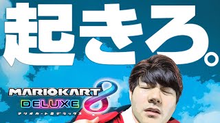 【朝練】早起きできたのでマリカーやる