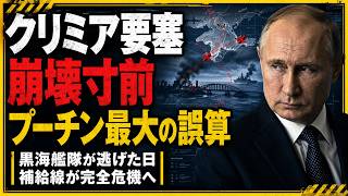 【緊急分析】クリミア要塞崩壊へ…黒海艦隊“逃走”が示すプーチン最大の誤算