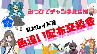 乱数レイド産色違い配布交換会【みつひでチャンネル応援】