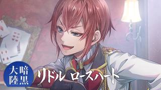 【#ツイステ】【初見】リドル・ローズハート氏に迫る Vol.74【ツイステドワンダーランド】 【Twisted-Wonderland】