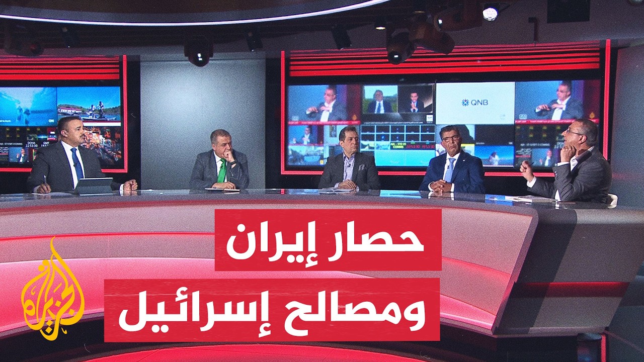 نقاش الساعة - كيف تستفيد إسرائيل من الحرب الاقتصادية ضد إيران؟