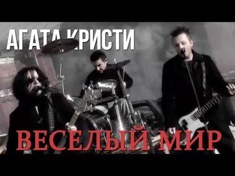 Video thumbnail for Весёлый мир (Merry World)