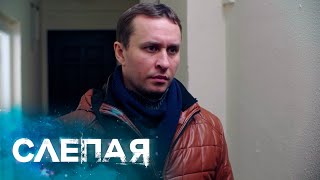 СБОРНИК СЕРИЙ 2022 - СЛЕПАЯ СБОРНИК СЕРИЙ 2022 - СЛЕПАЯ