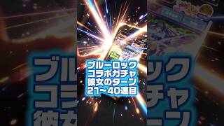 【ブルーロック彼女のラスト】6確定ガチャ・ブルーロックコラボガチャ彼女のターン21〜40連目#モンスト#ブルーロック#彼女