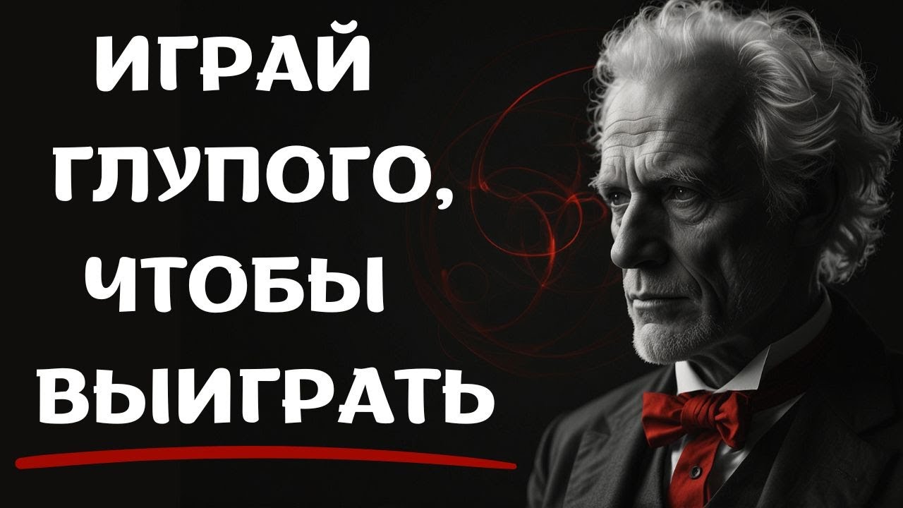 Вы БОЛЬШЕ НИКОГДА не захотите быть УМНЫМ: Секрет Шопенгауэра